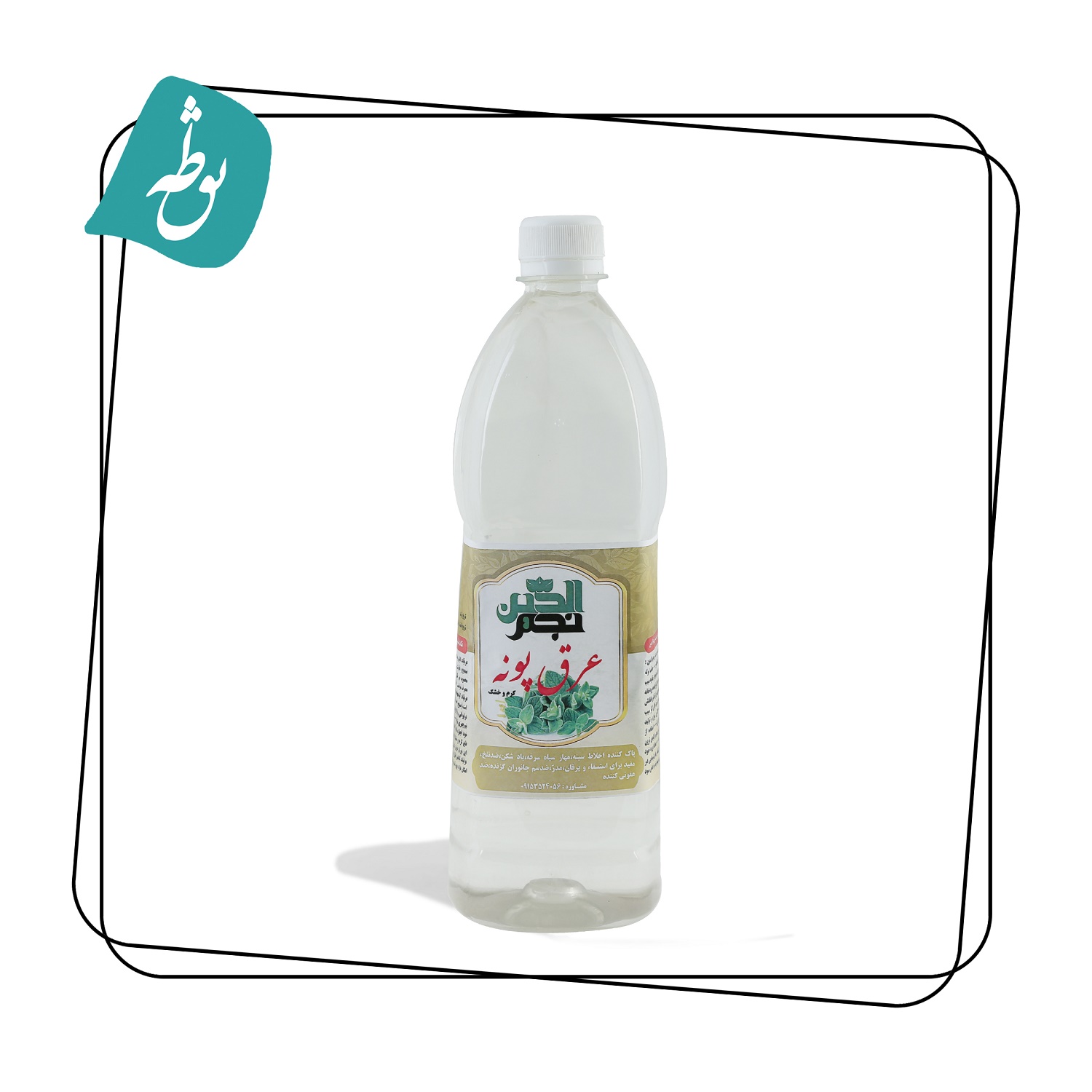 عرق پونه