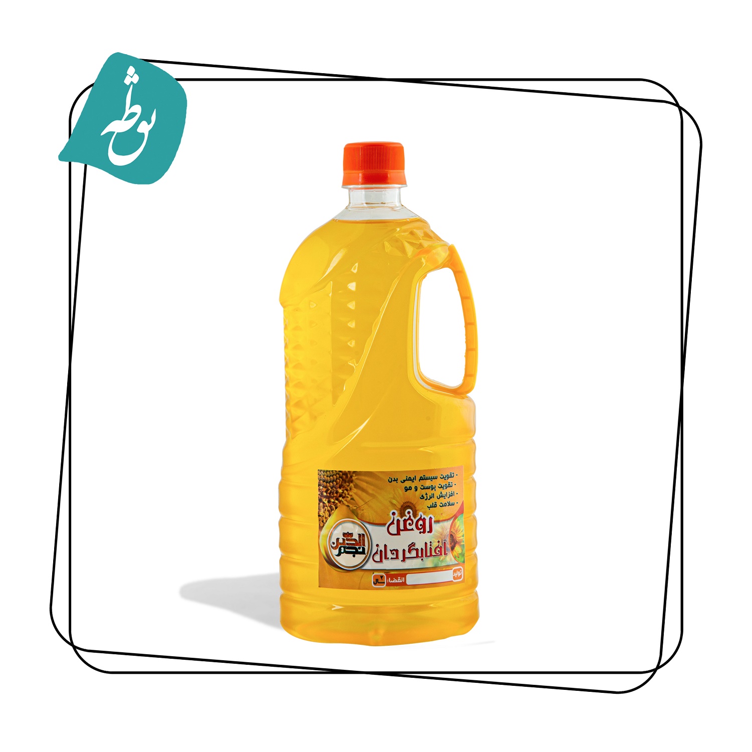 روغن آفتابگردان طبیعی اعلا