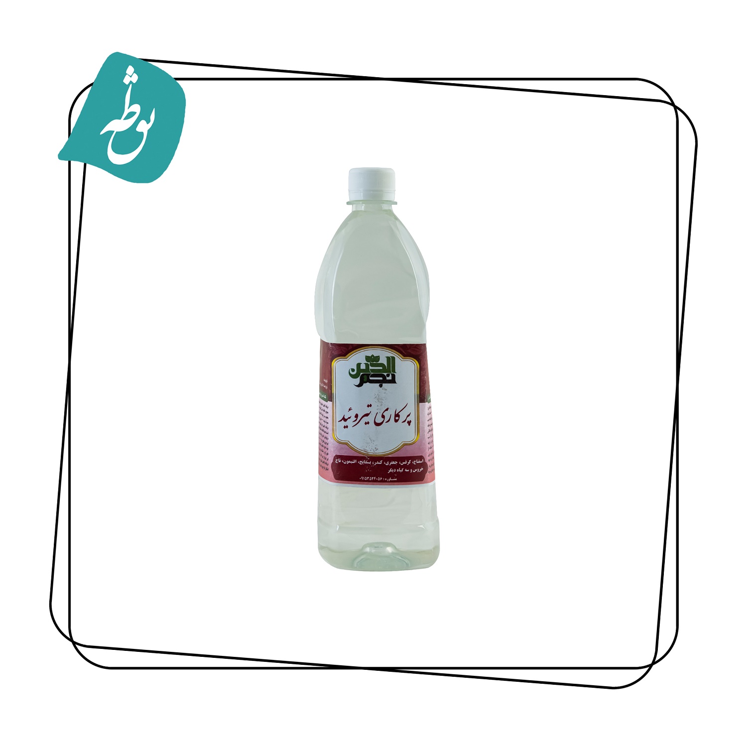 عرق پرکاری تیروئید