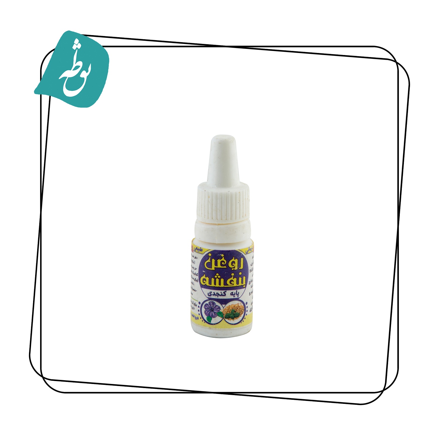 روغن بنفشه پایه کنجد