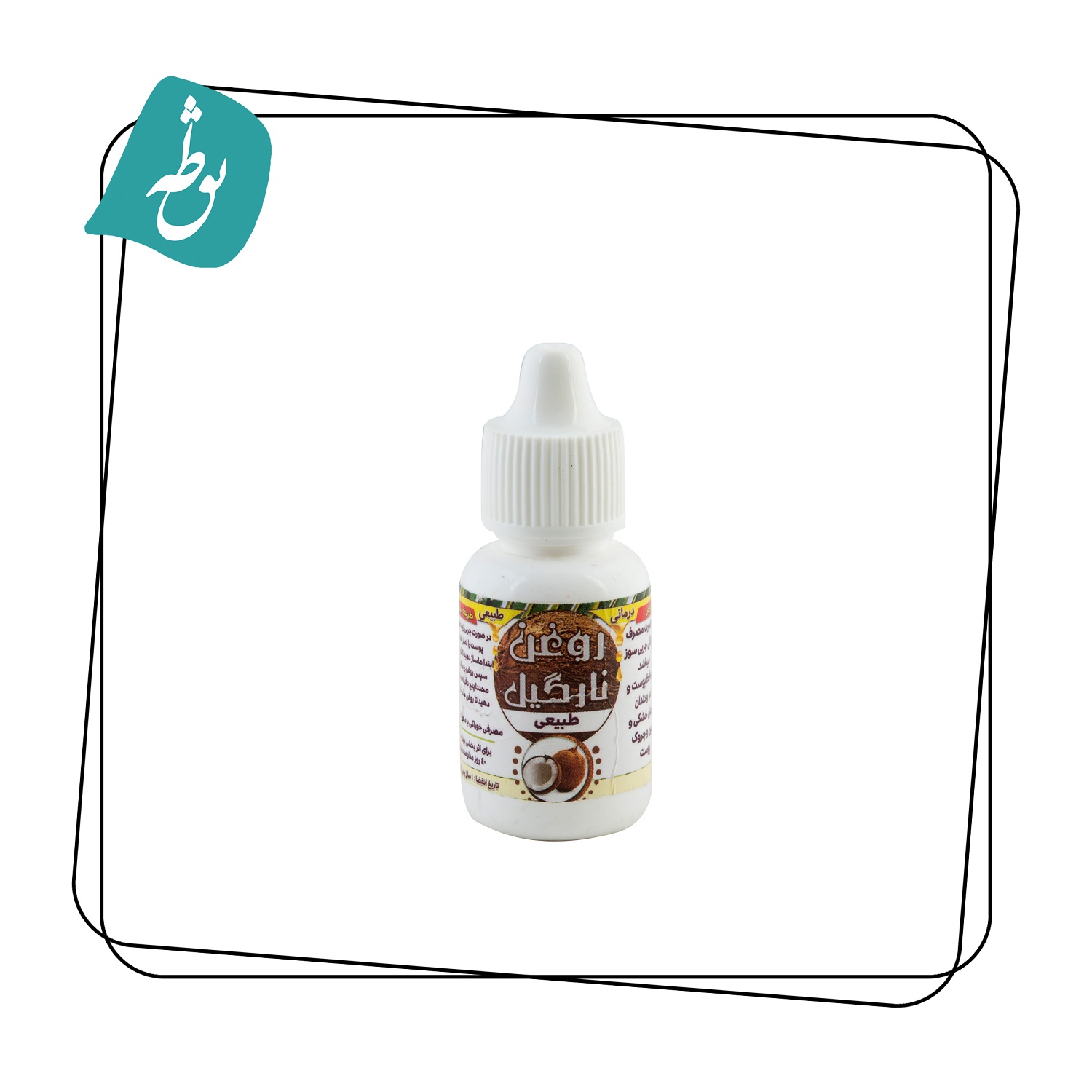 روغن نارگیل