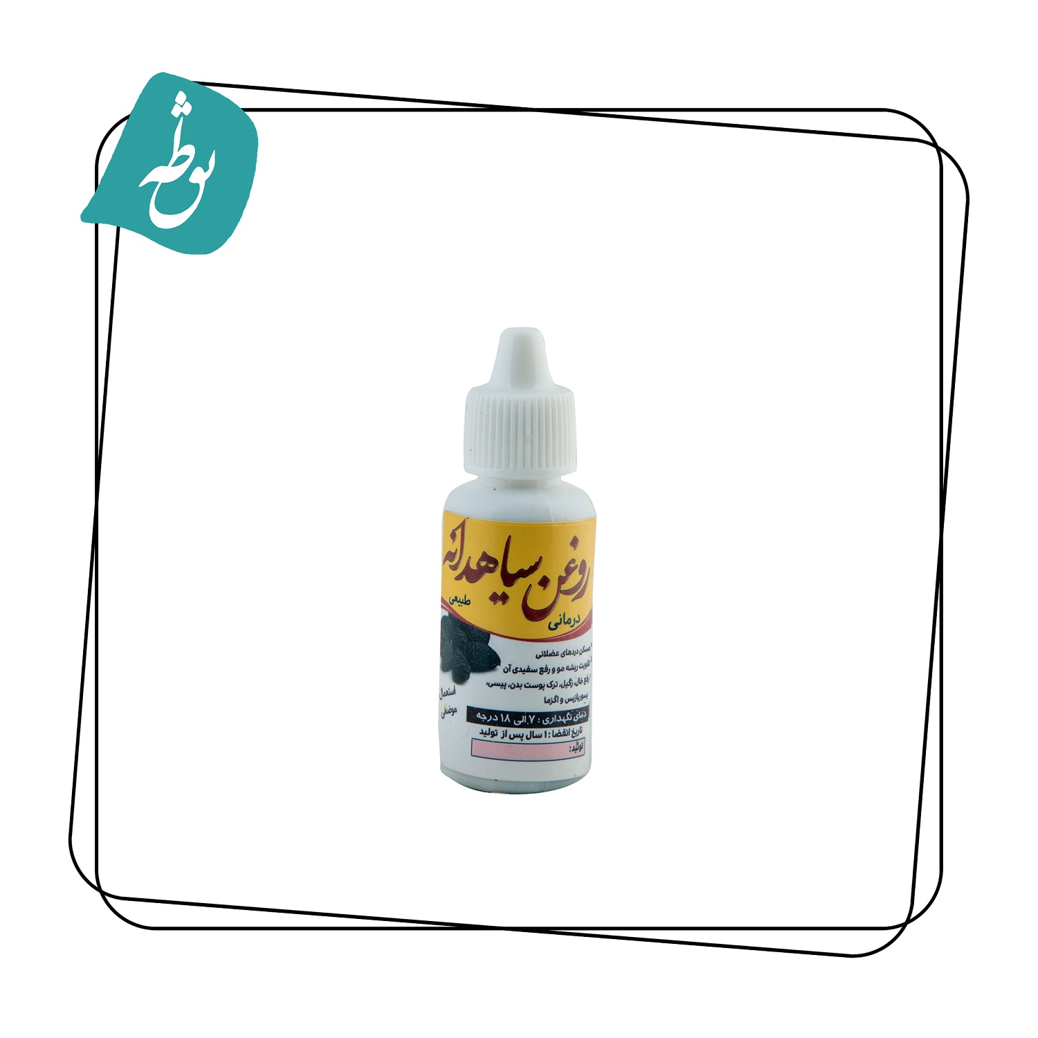 روغن سیاهدانه