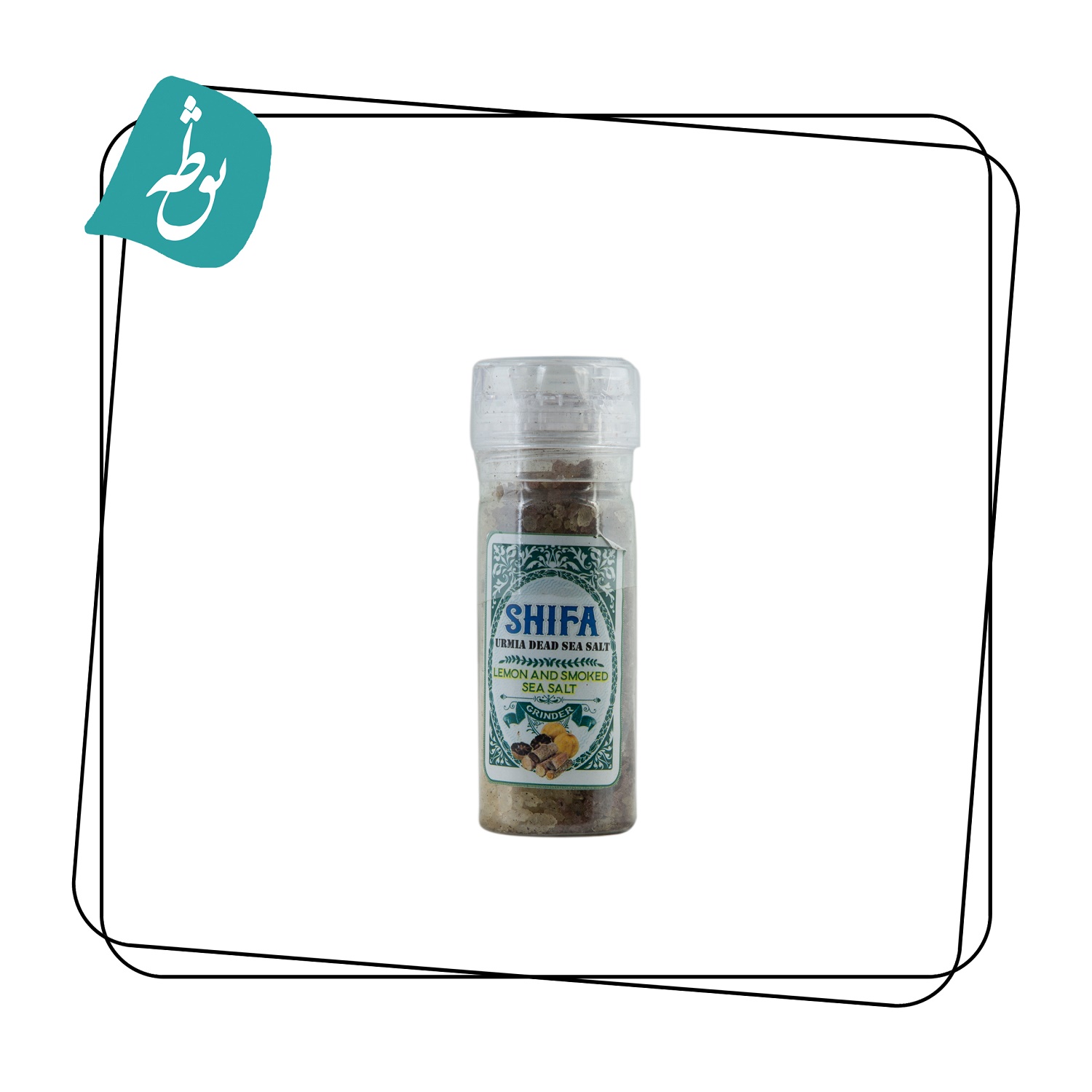گریندر نمک دریاچه (لیمویی-دودی)