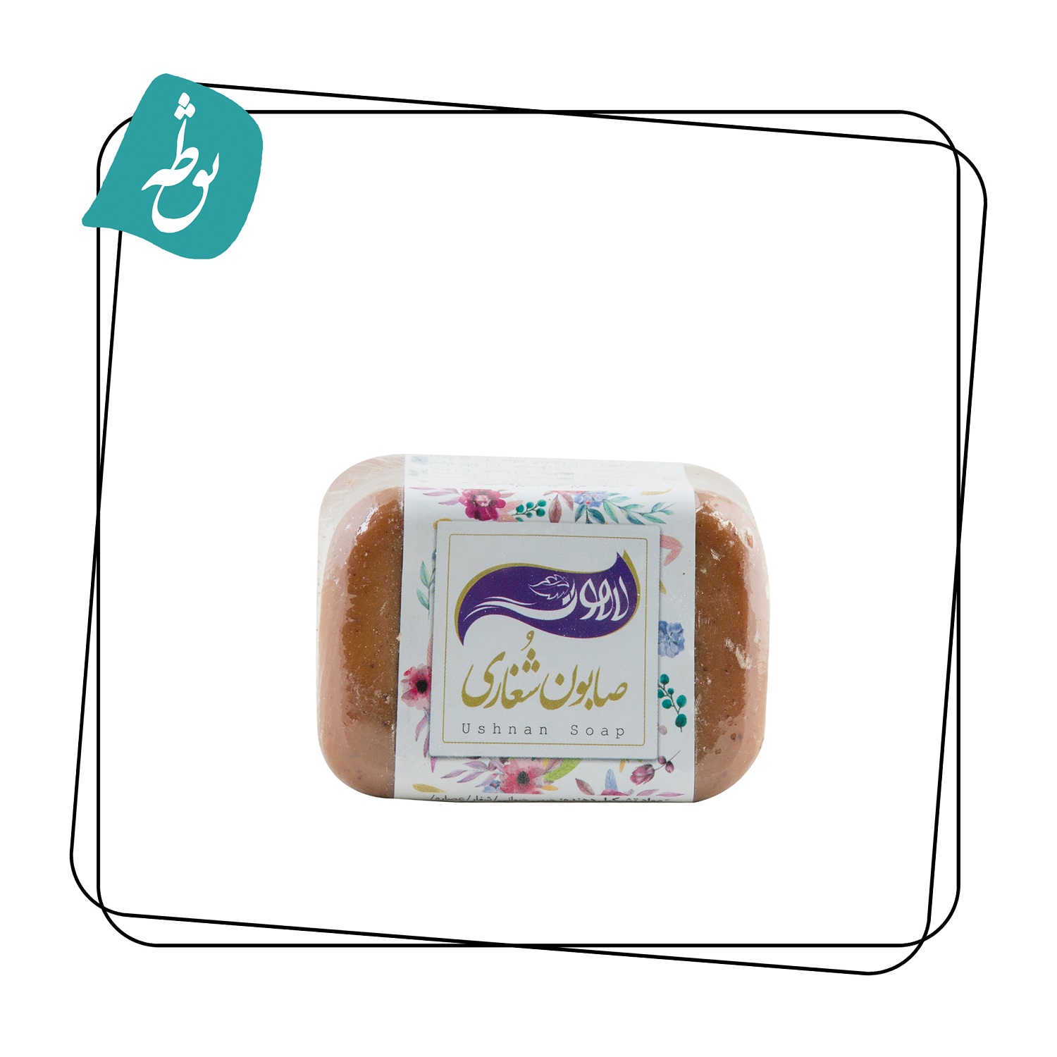 صابون شغاری  زردچوبه
