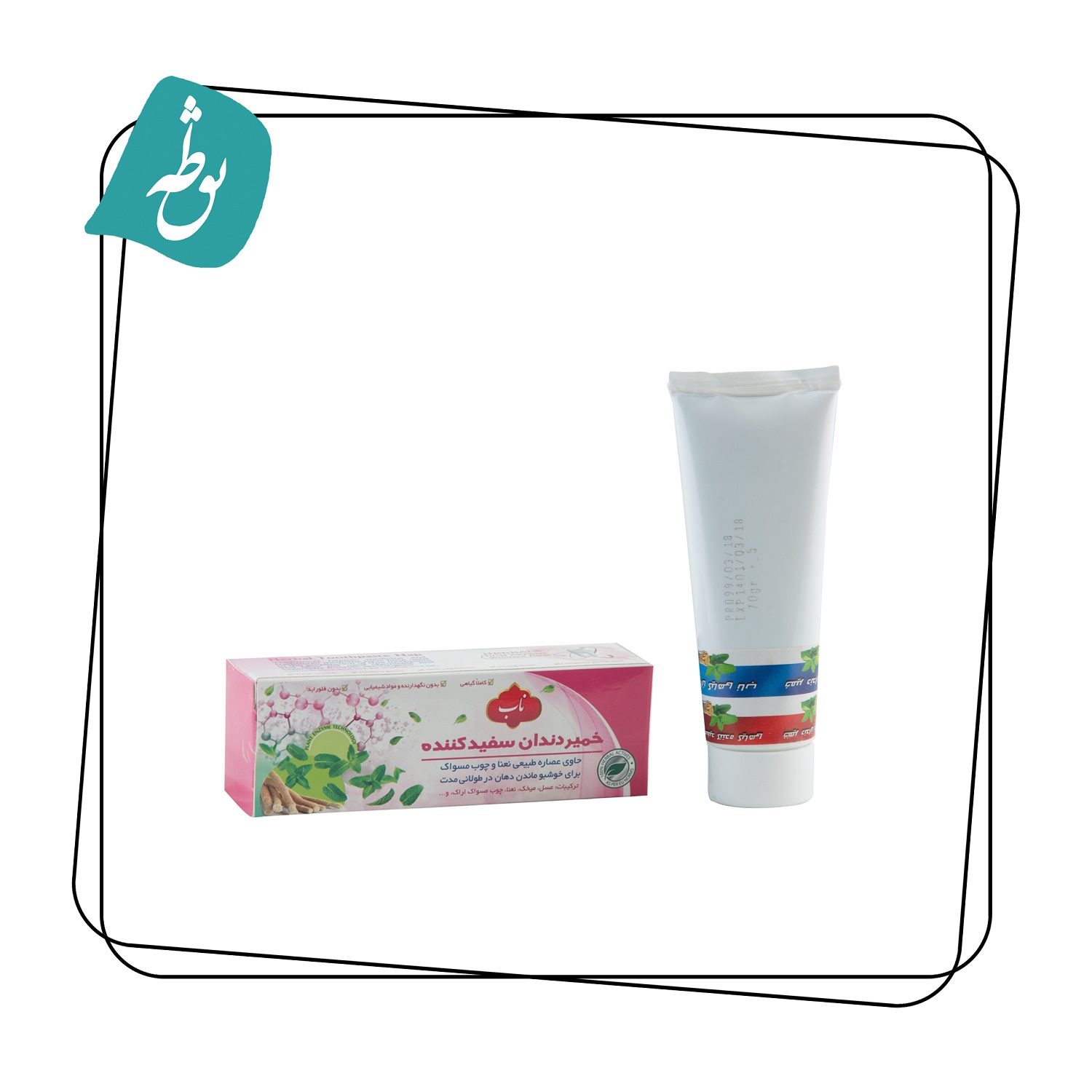 خمیردندان گیاهی تیوپی سفید کننده