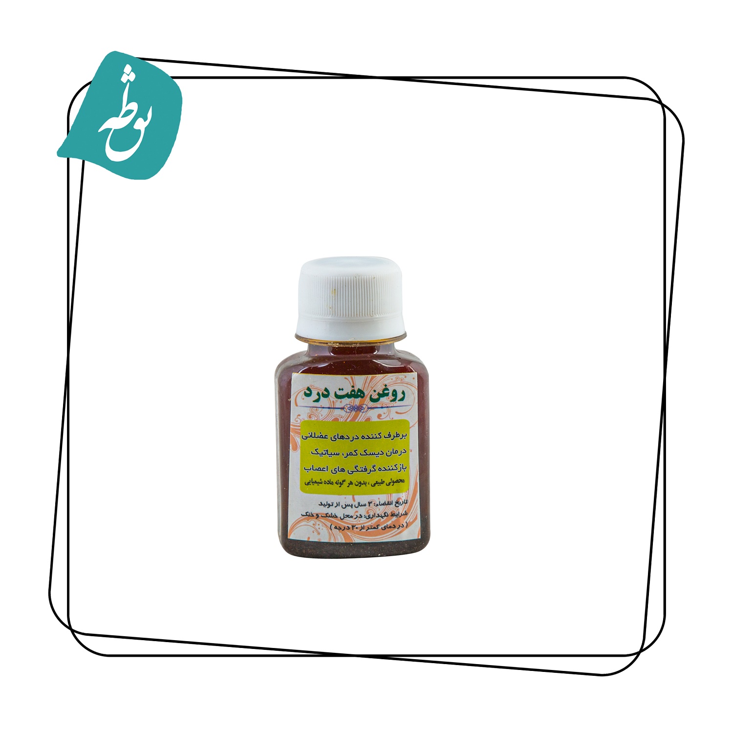 روغن هفت درد