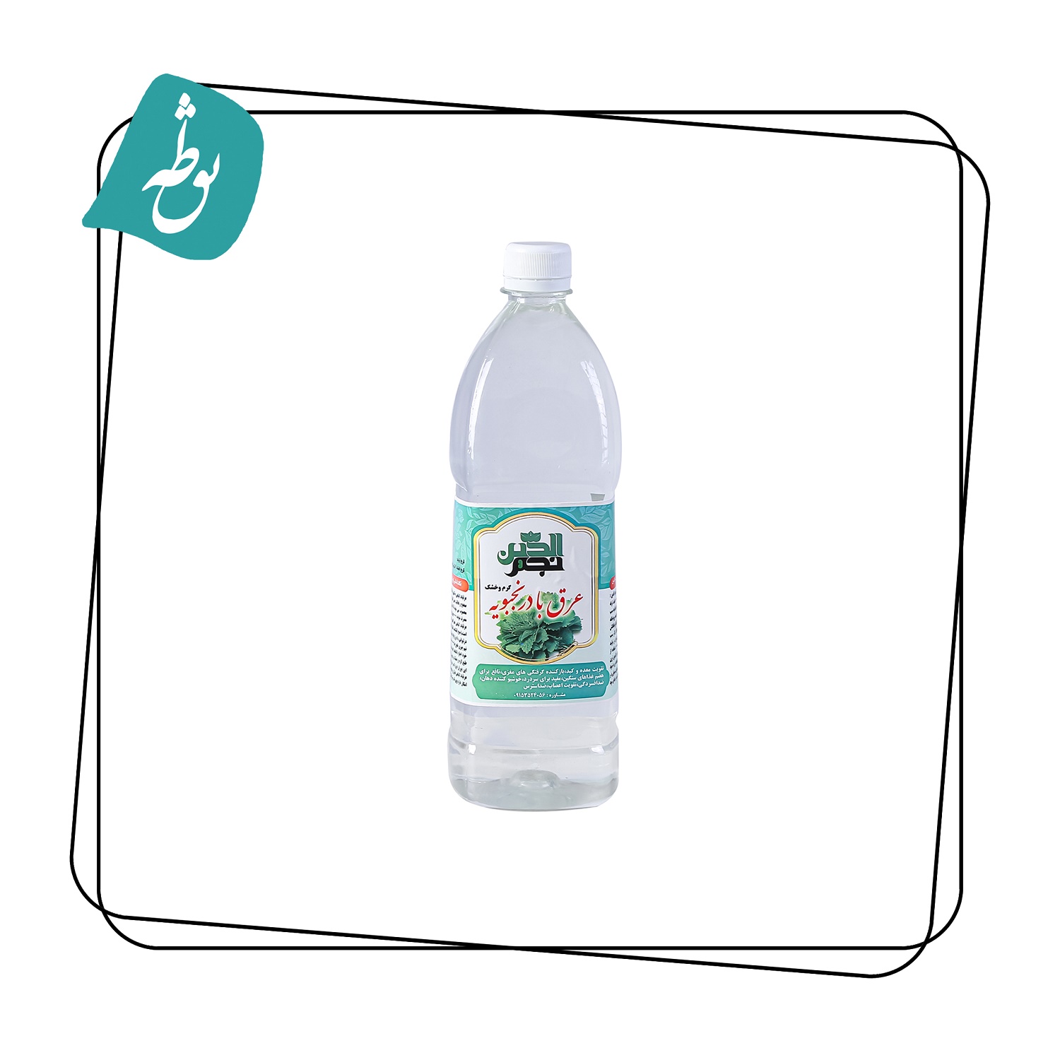 عرق بادرنجبویه