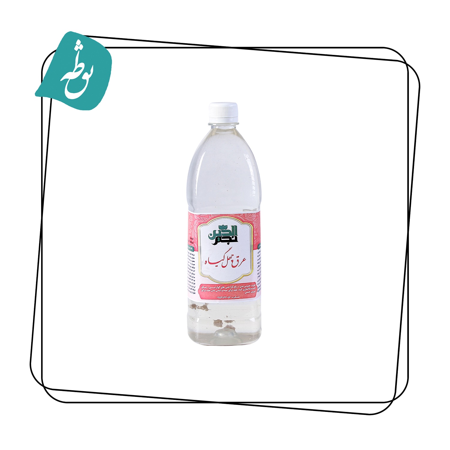 عرق چهل گیاه