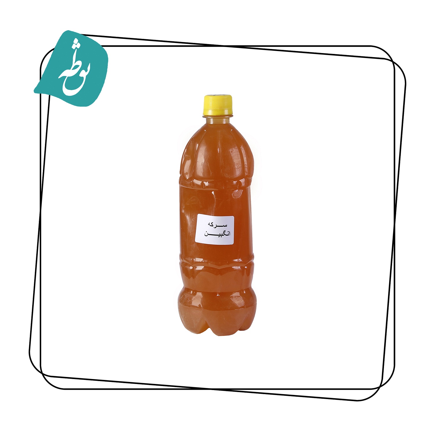 شربت سرکه انگبین عسلی