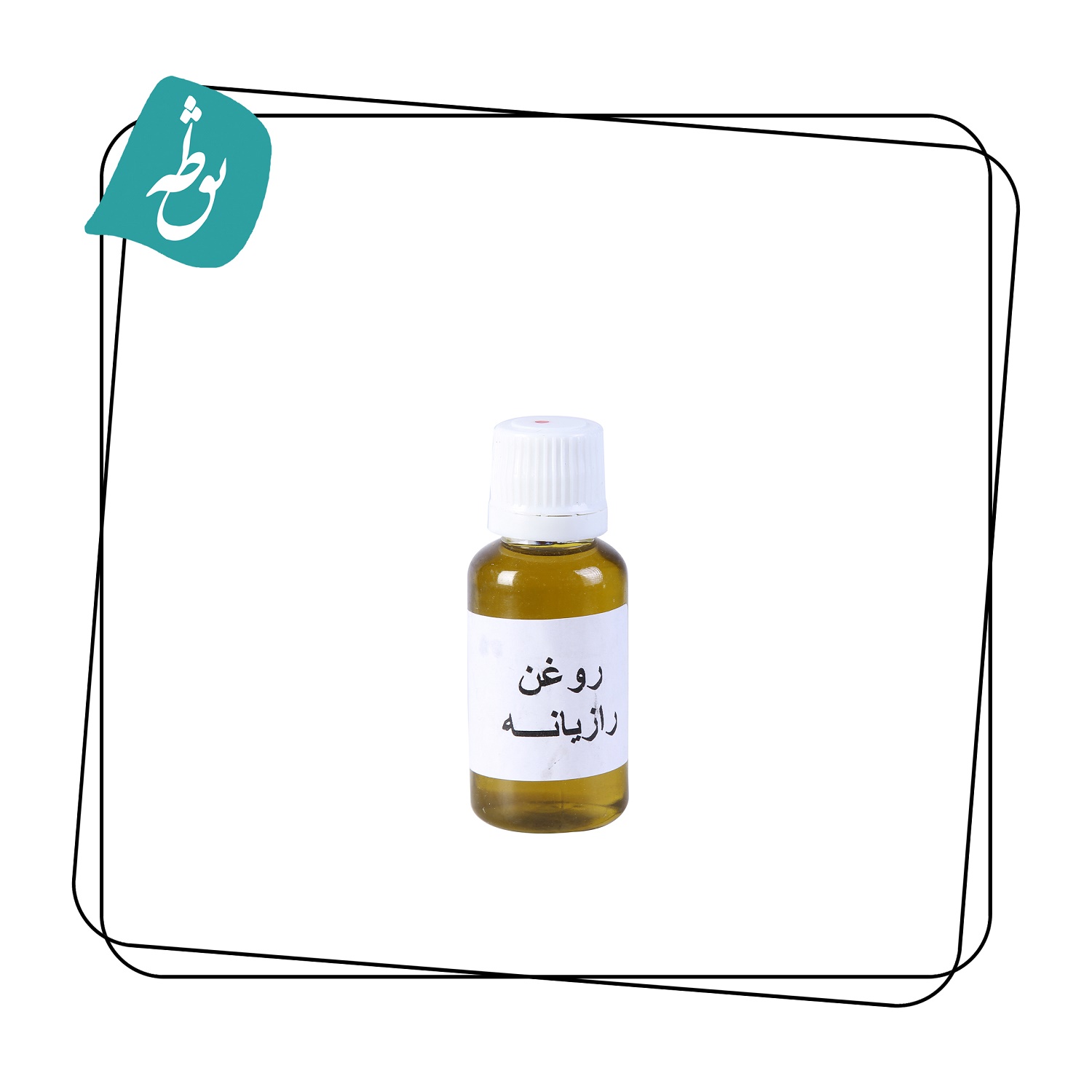 روغن رازیانه