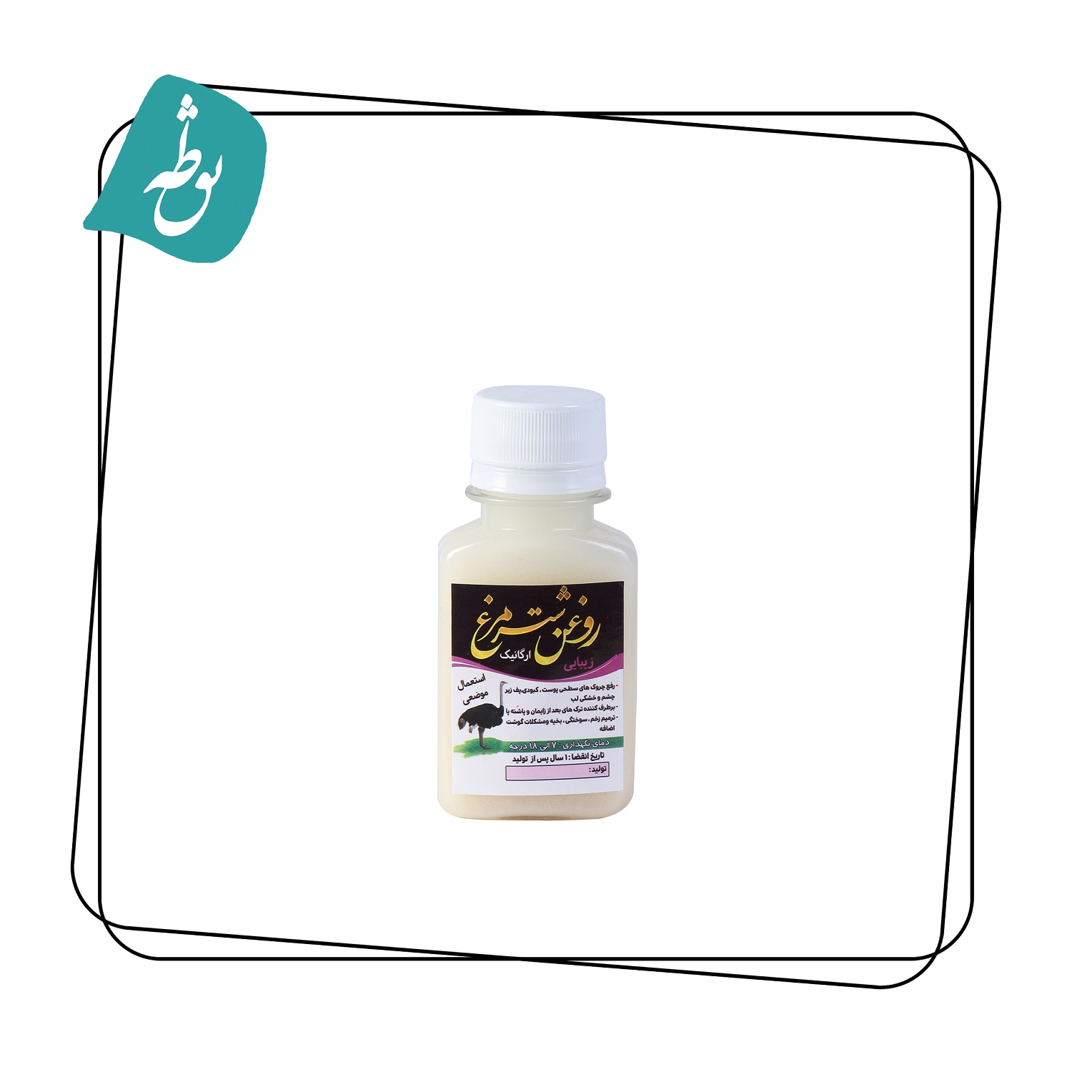 روغن شترمرغ زیبایی