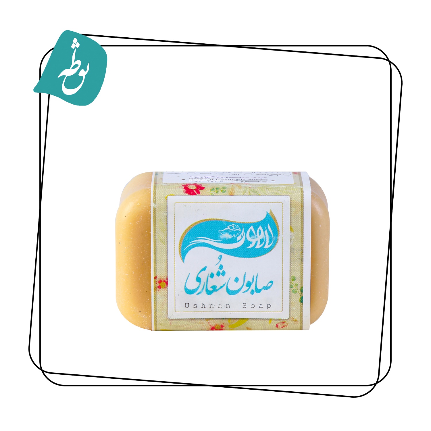 صابون شغاری سیاهدانه