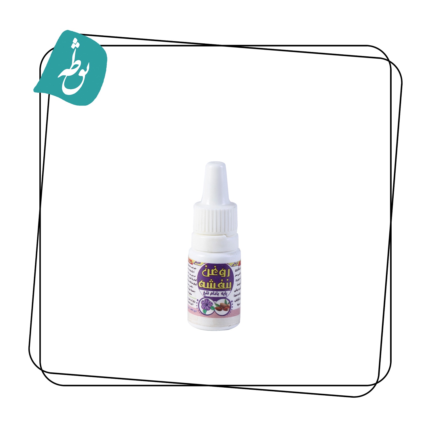 روغن بنفشه پایه بادام تلخ