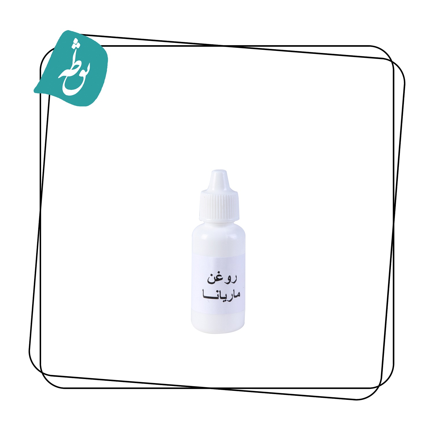 روغن ماریانا
