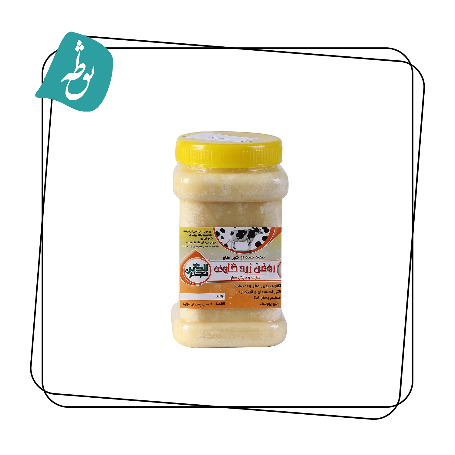 روغن زرد گاوی اعلا