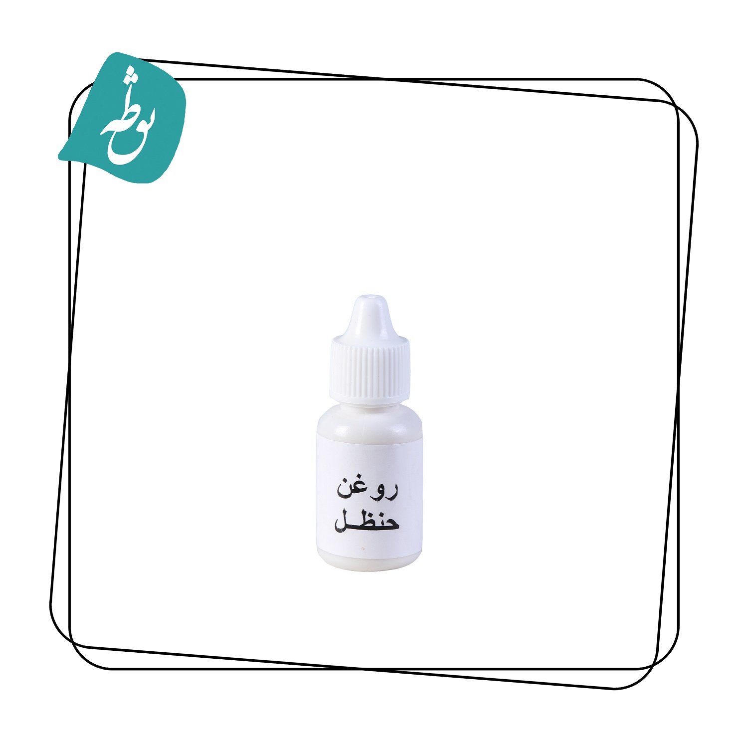 روغن حنظل