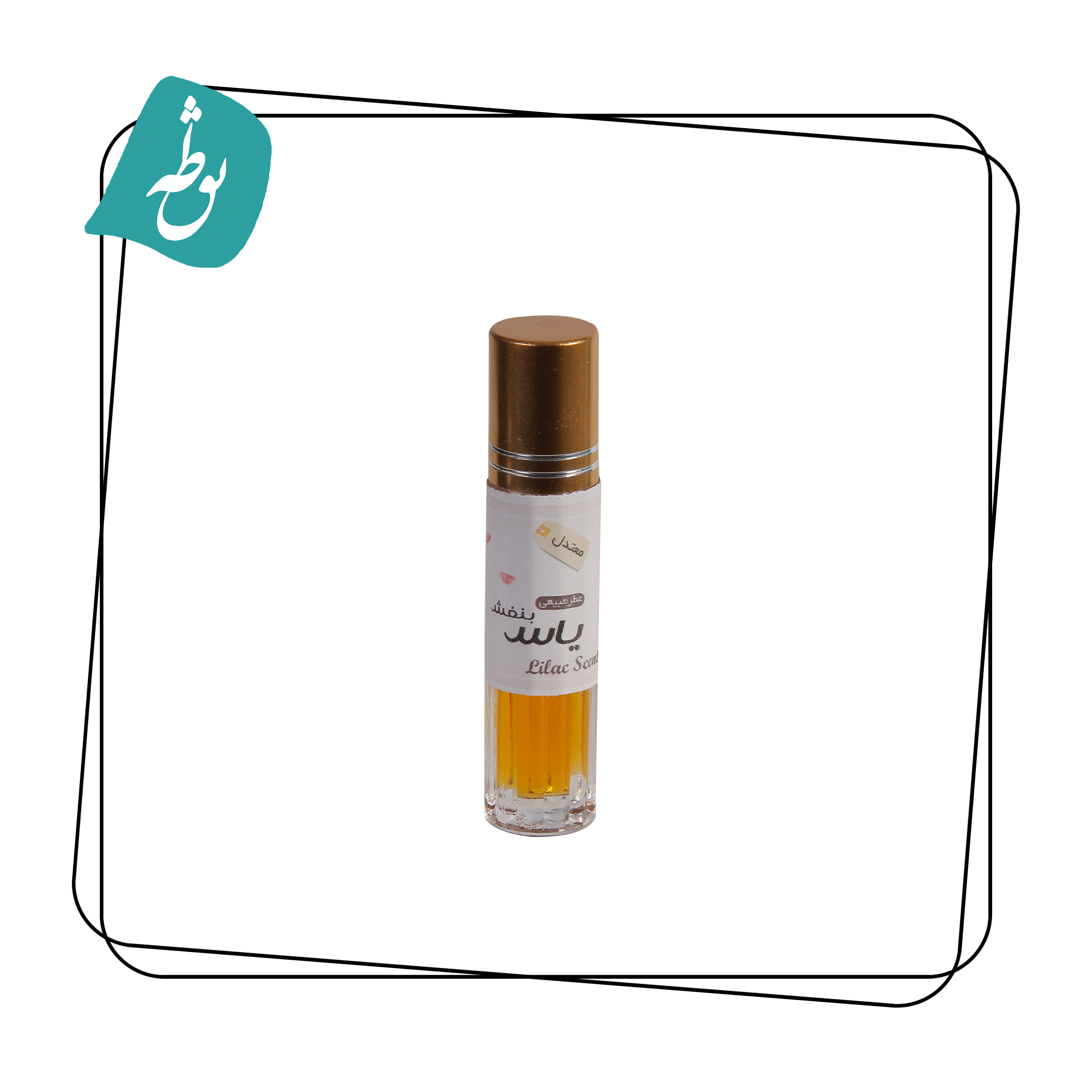 عطر طبیعی یاس بنفش