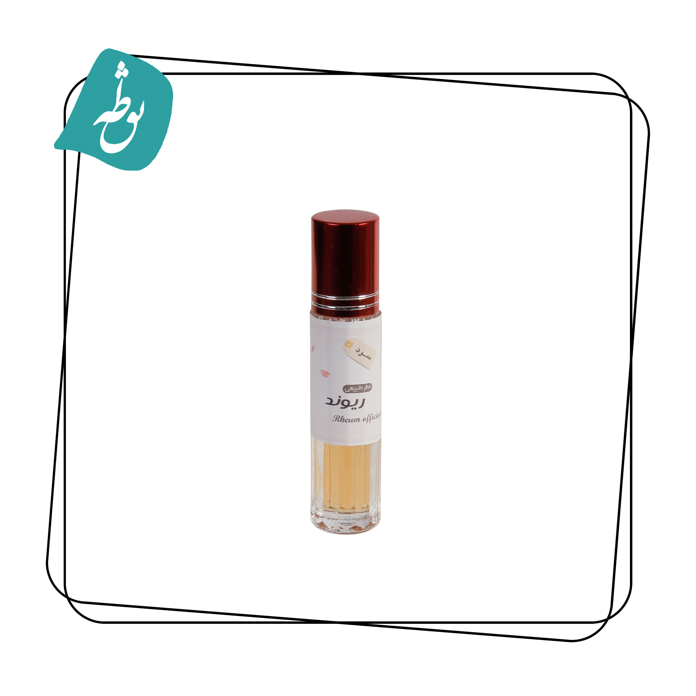 عطر طبیعی ریوند