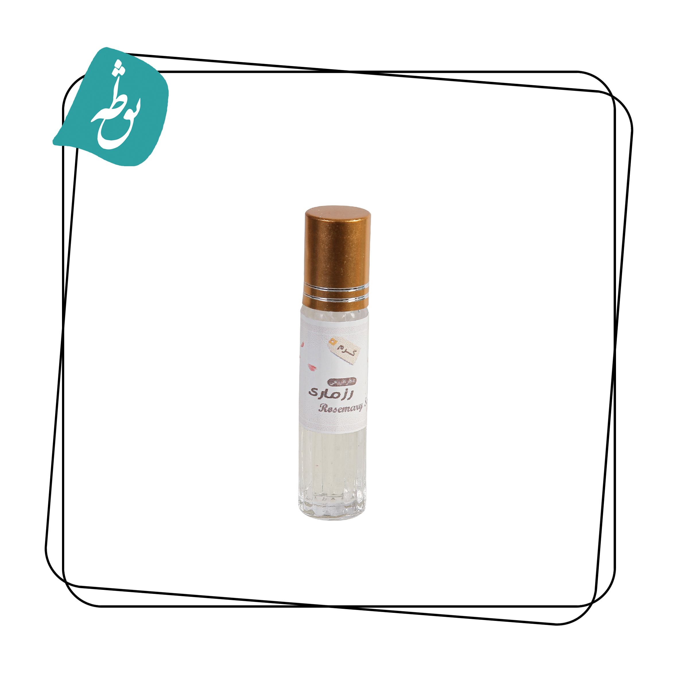 عطر رزماری