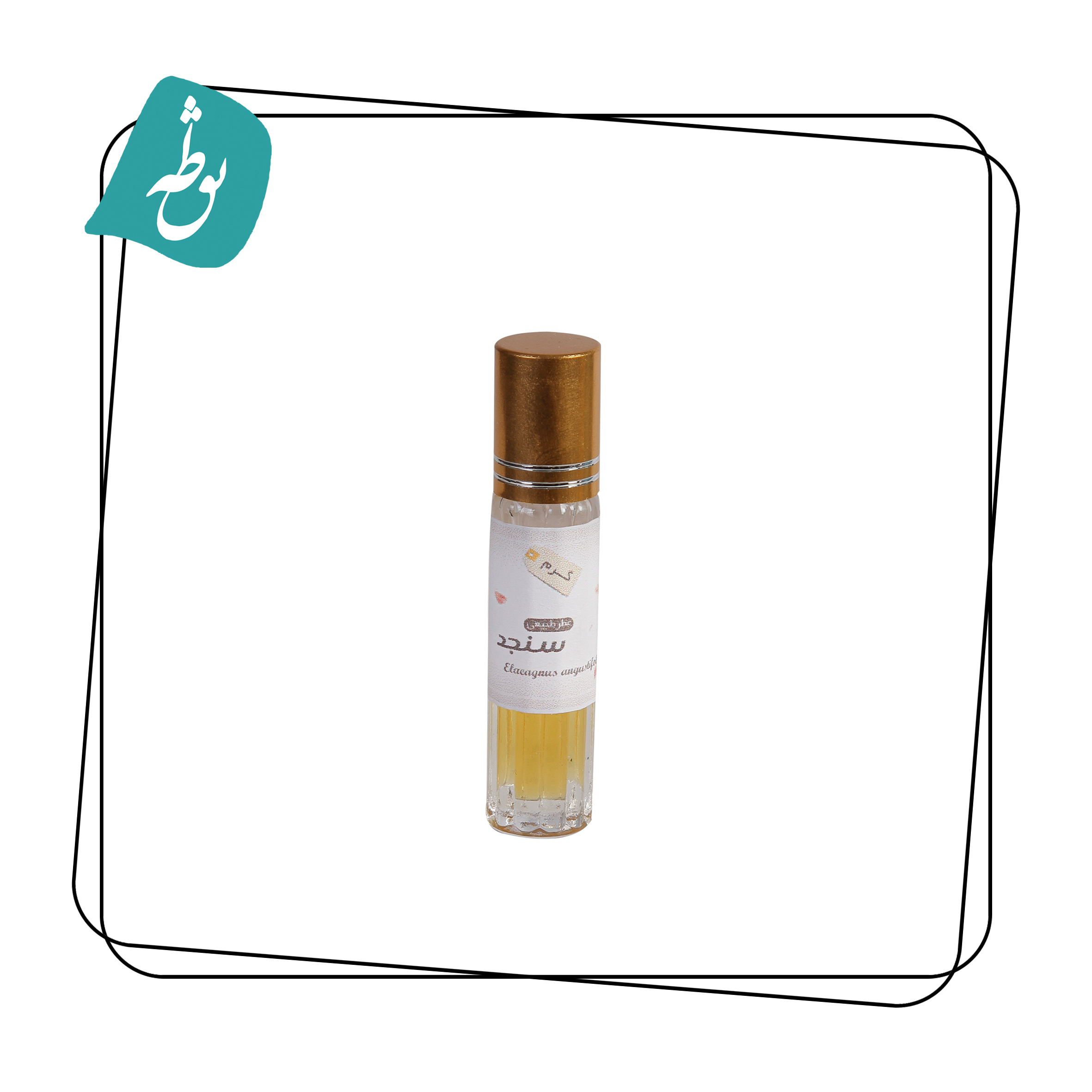 عطر طبیعی سنجد