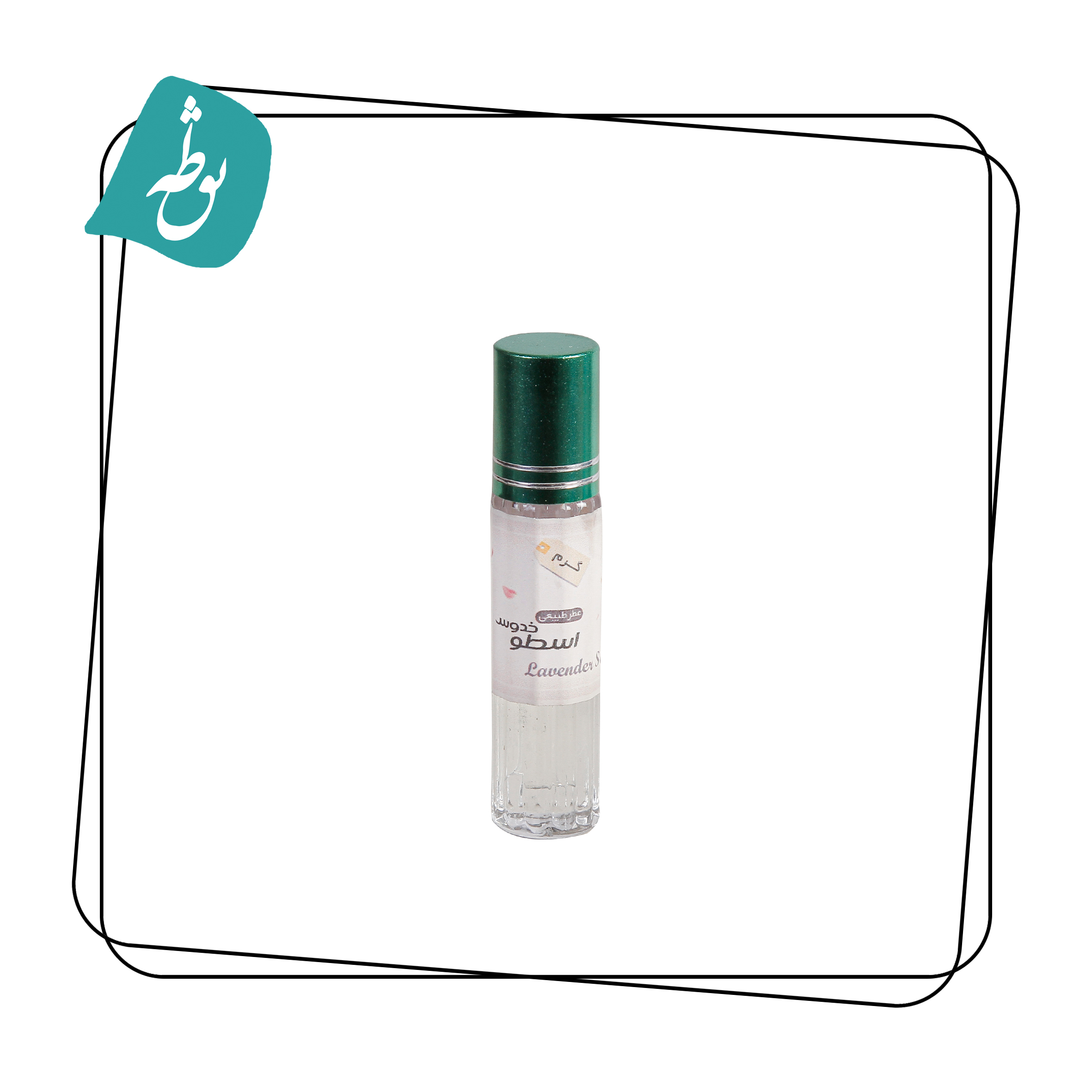 عطر طبیعی اسطخدوس(لاوندر)