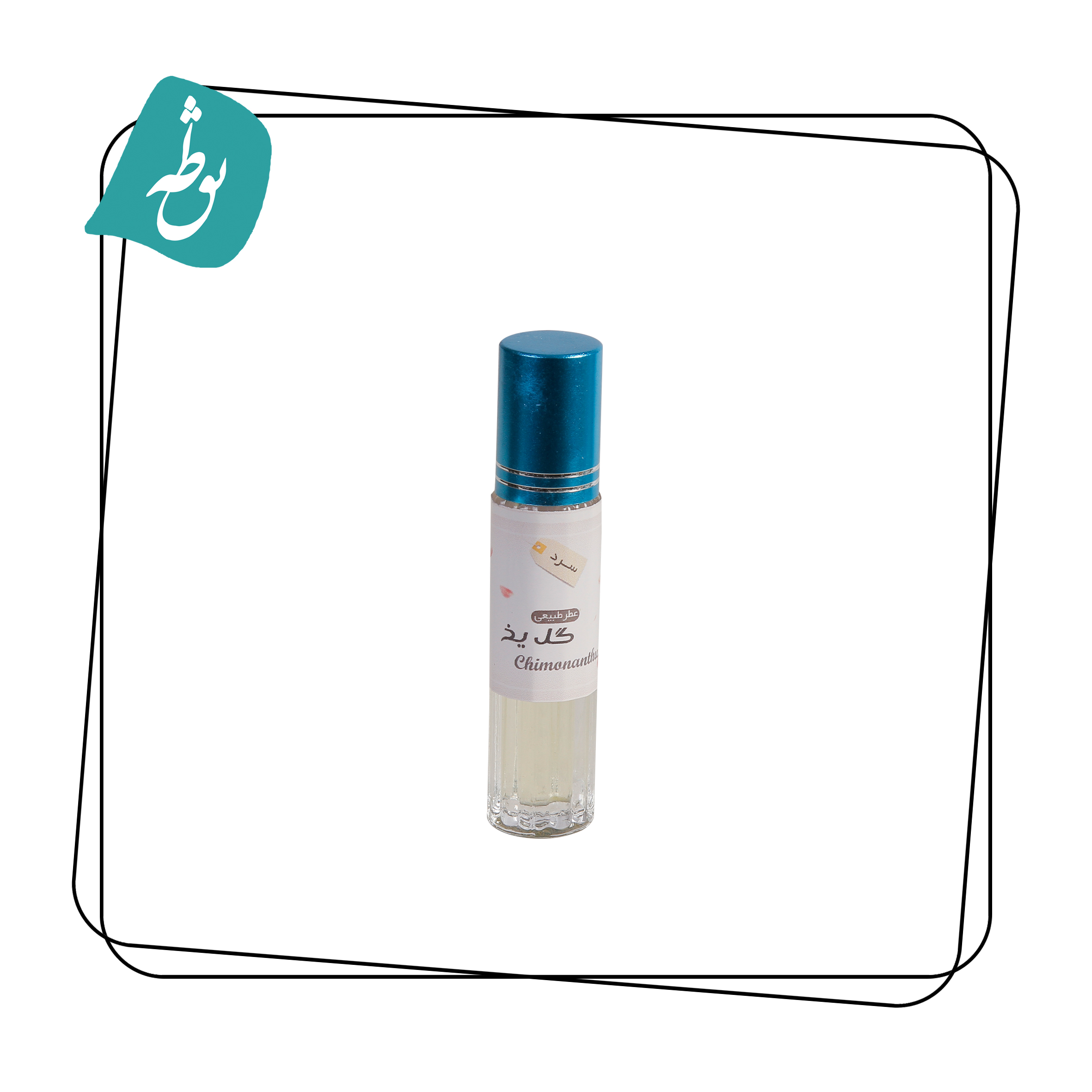 عطر طبیعی گل یخ