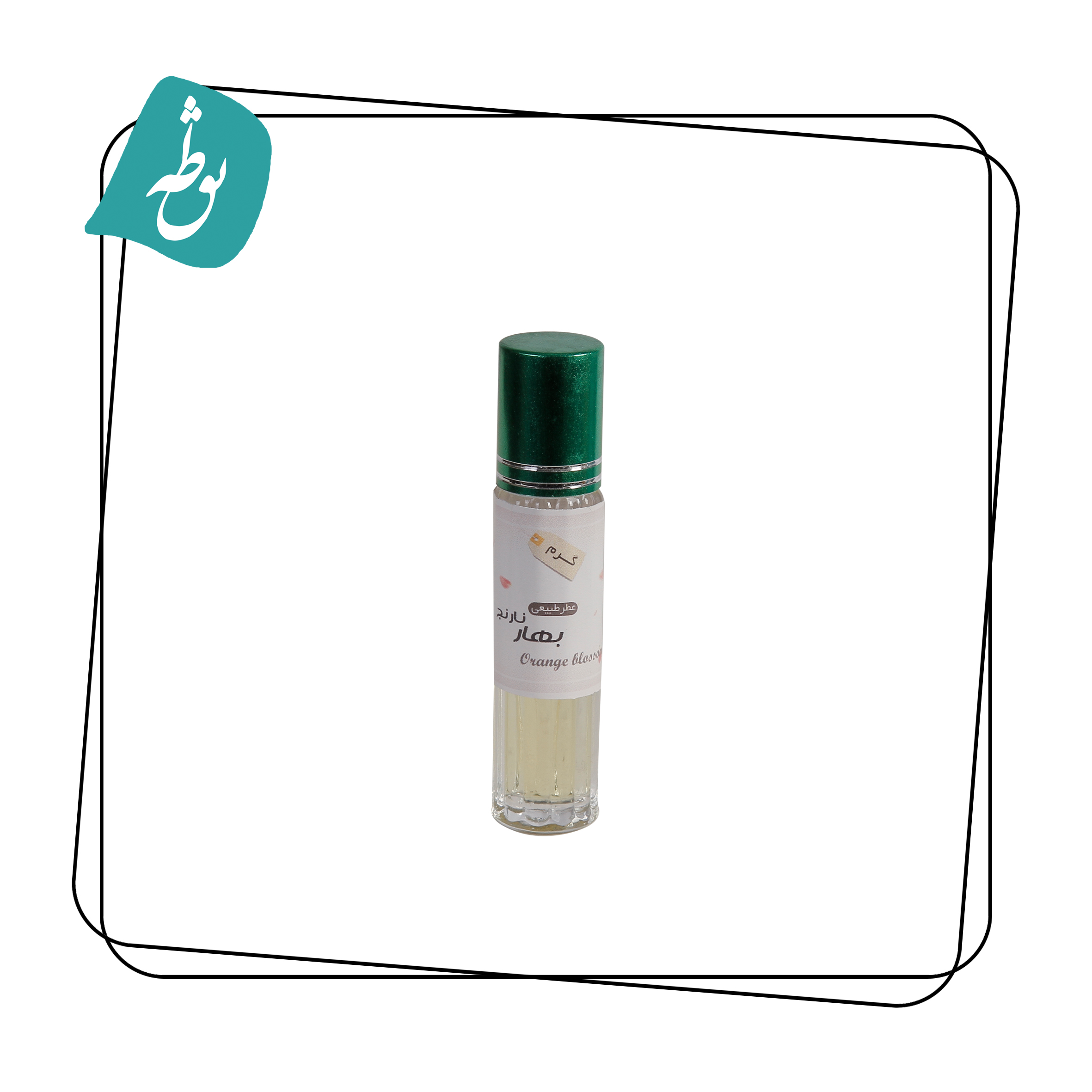 عطر طبیعی بهارنارنج