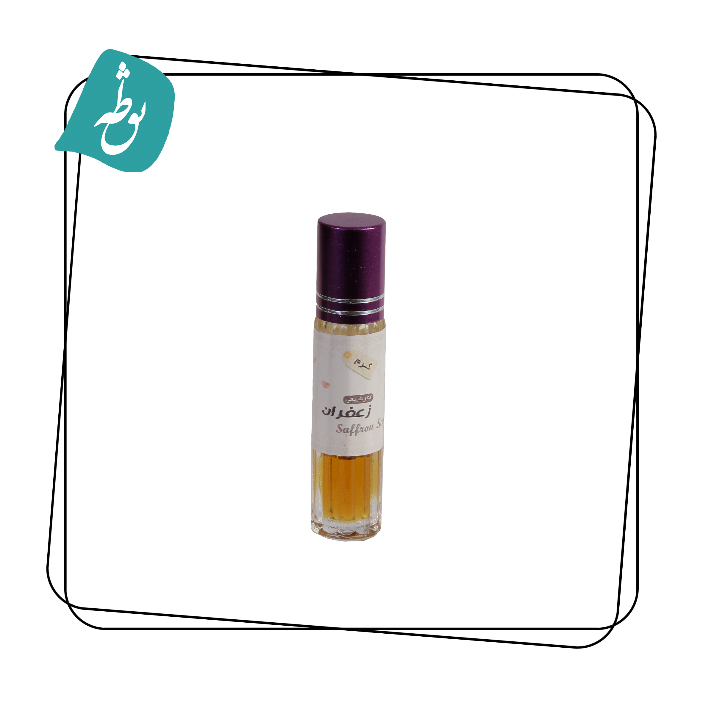 عطر طبیعی زعفران