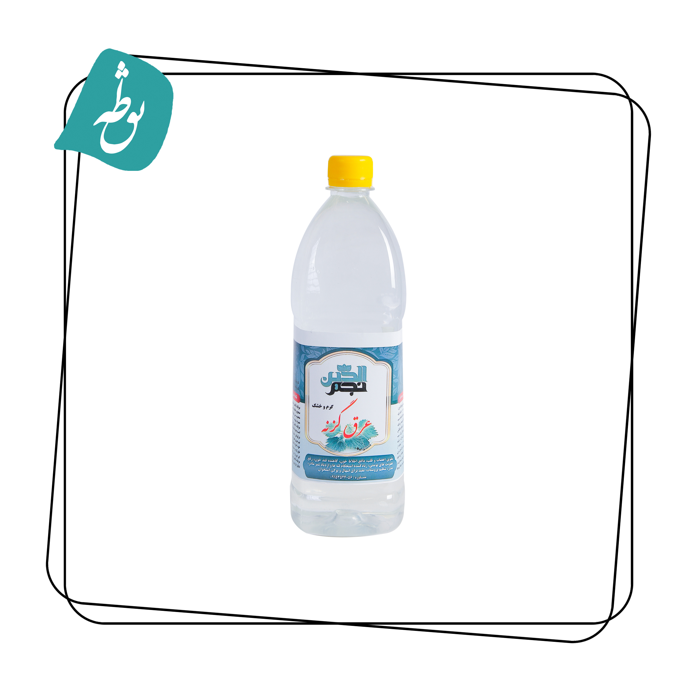 عرق گزنه