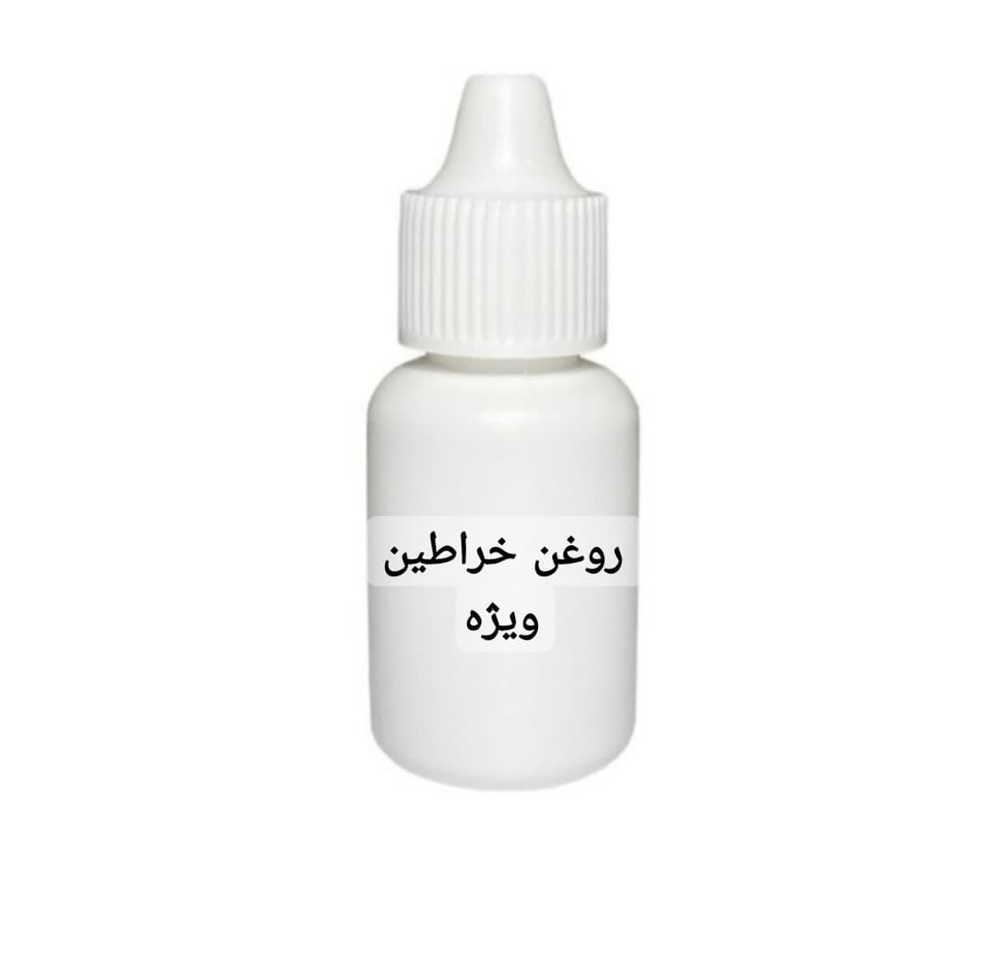 روغن خراطین ویژه