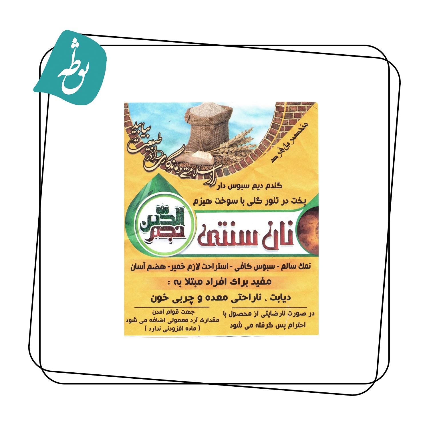 نان گندم سبوس کامل  هیزمی   (سایز بزرگ)